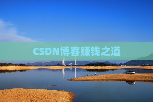 CSDN博客赚钱之道