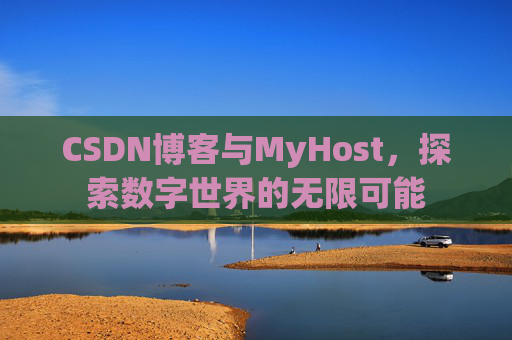CSDN博客与MyHost，探索数字世界的无限可能